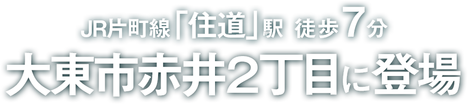 大東市赤井2丁目にて新築マンション販売開始