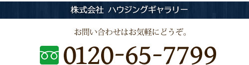 株式会社ハウジングギャラリー 0120-65-7799