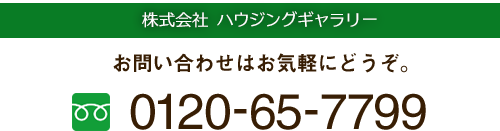 株式会社ハウジングギャラリー 0120-65-7799