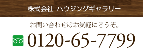 株式会社ハウジングギャラリー 0120-65-7799