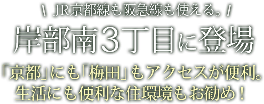 人気の阪急沿線