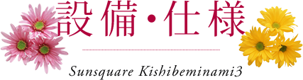 設備・仕様・構造