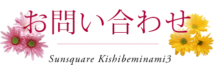 お問い合わせ