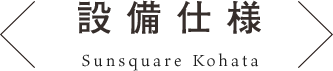 設備・仕様・構造