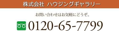 株式会社ハウジングギャラリー 0120-65-7799