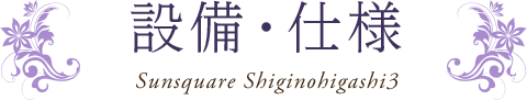 設備・仕様・構造