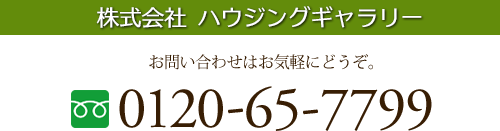 株式会社ハウジングギャラリー 0120-65-7799