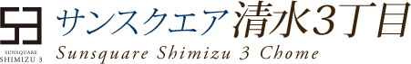 サンスクエア旭区清水3丁目