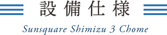 設備・仕様・構造