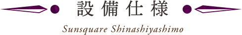 設備・仕様・構造