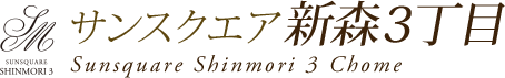 サンスクエア旭区新森3丁目