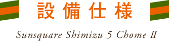 設備・仕様・構造