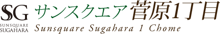 サンスクエア東淀川区菅原1丁目