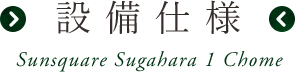 設備・仕様・構造