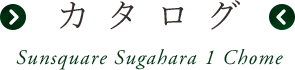 新築一戸建てカタログ