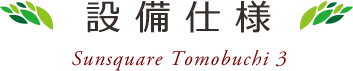 設備・仕様・構造