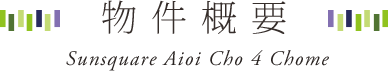 物件概要