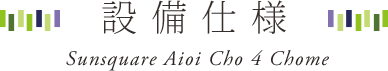 設備・仕様・構造