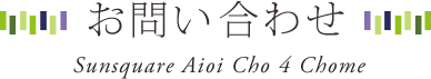 お問い合わせ