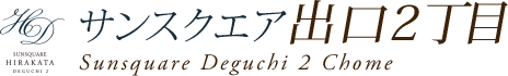 サンスクエア枚方市出口2丁目