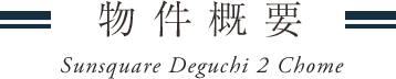 物件概要