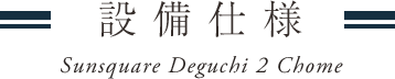 設備・仕様・構造