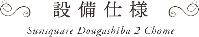 設備・仕様・構造