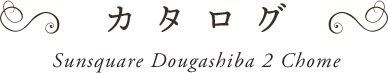 新築一戸建てカタログ