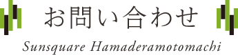 お問い合わせ