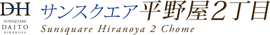サンスクエア大東市平野屋2丁目