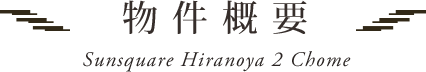 物件概要