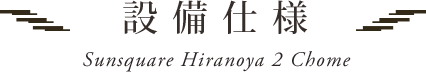設備・仕様・構造
