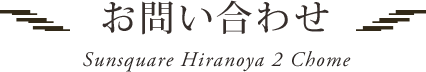 お問い合わせ