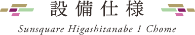 設備・仕様・構造