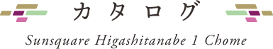 新築一戸建てカタログ