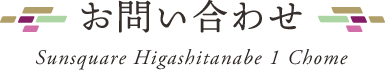お問い合わせ