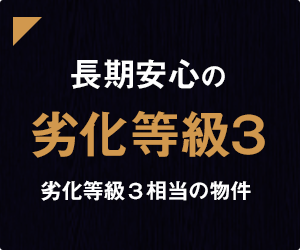 劣化等級３
