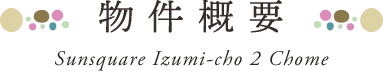 物件概要