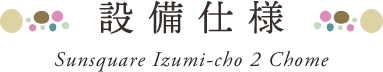 設備・仕様・構造