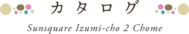 新築一戸建てカタログ