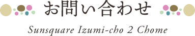 お問い合わせ
