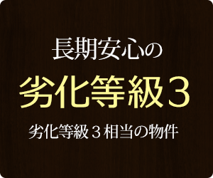 劣化等級３