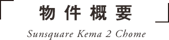 物件概要