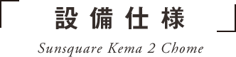 設備・仕様・構造