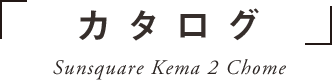 新築一戸建てカタログ