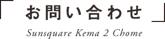 お問い合わせ