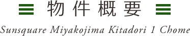 物件概要