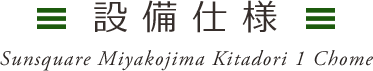 設備・仕様・構造