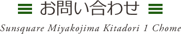 お問い合わせ