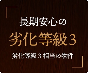 劣化等級３